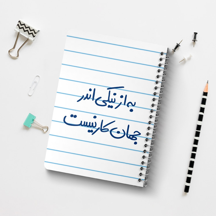دفتر نقاشی 50 برگ خندالو طرح به از نیکی اندر جهان کار نیست کد 5750