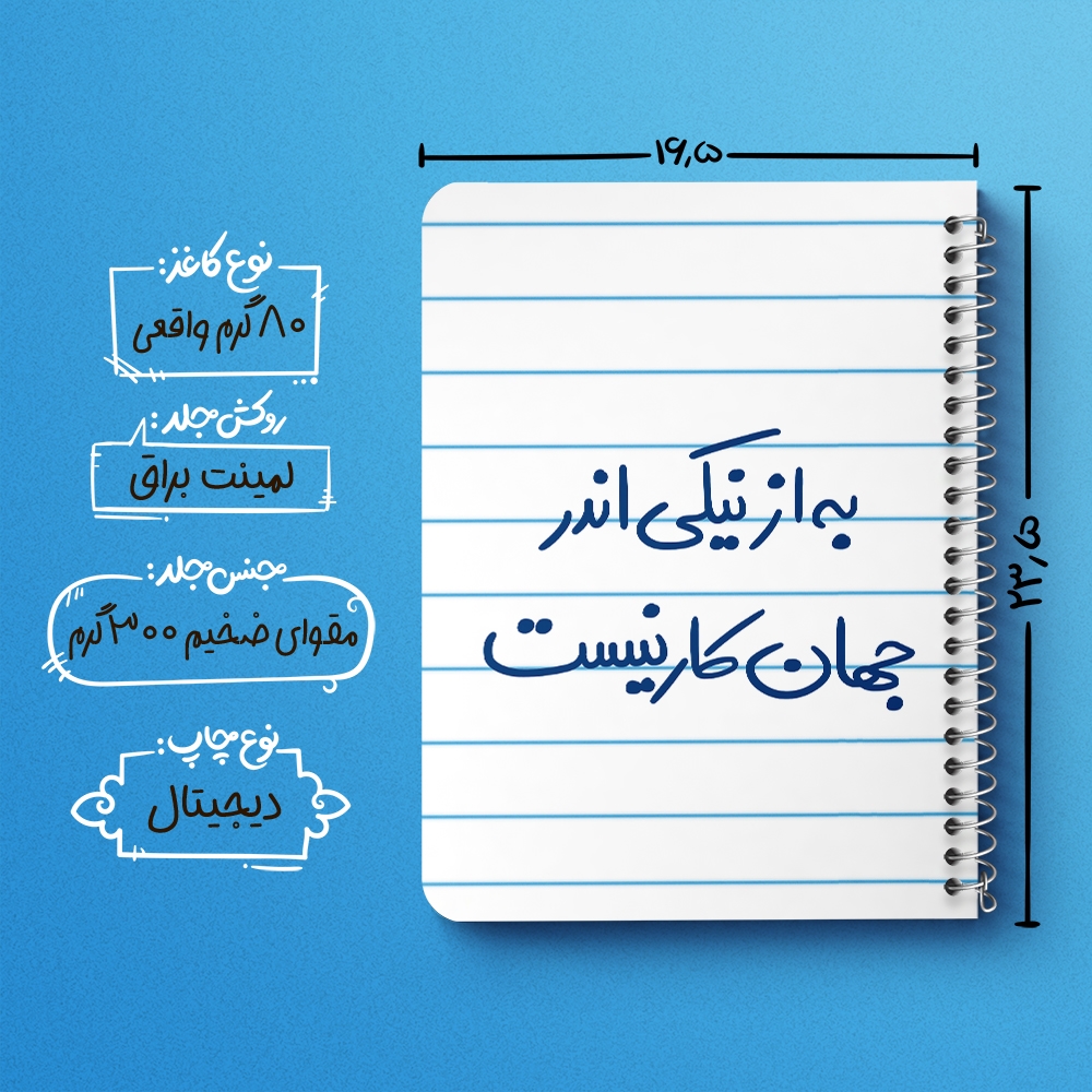 دفتر نقاشی 50 برگ خندالو طرح به از نیکی اندر جهان کار نیست کد 5750