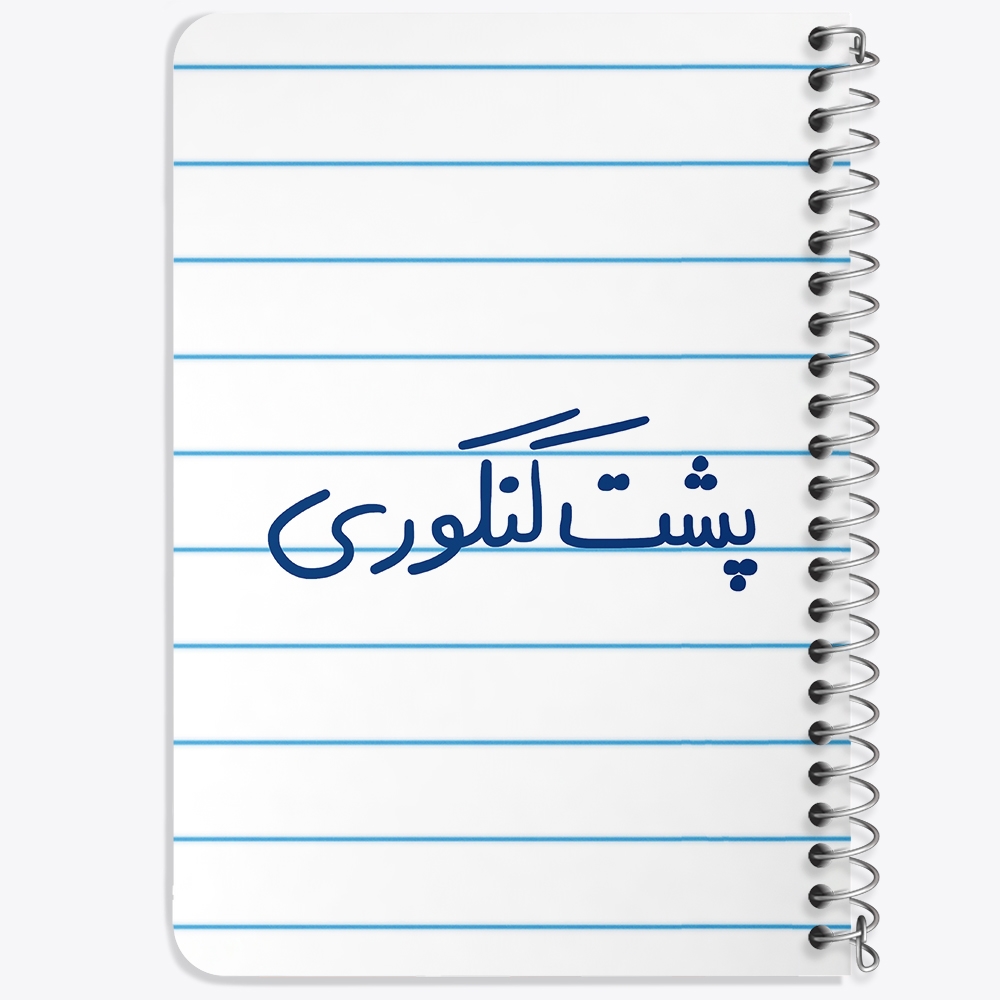 دفتر نقاشی 50 برگ خندالو طرح پشت کنکوری کد 5745