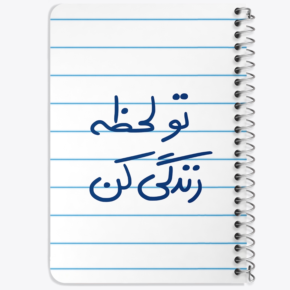 دفتر نقاشی 50 برگ خندالو طرح تو لحظه زندگی کن کد 5744