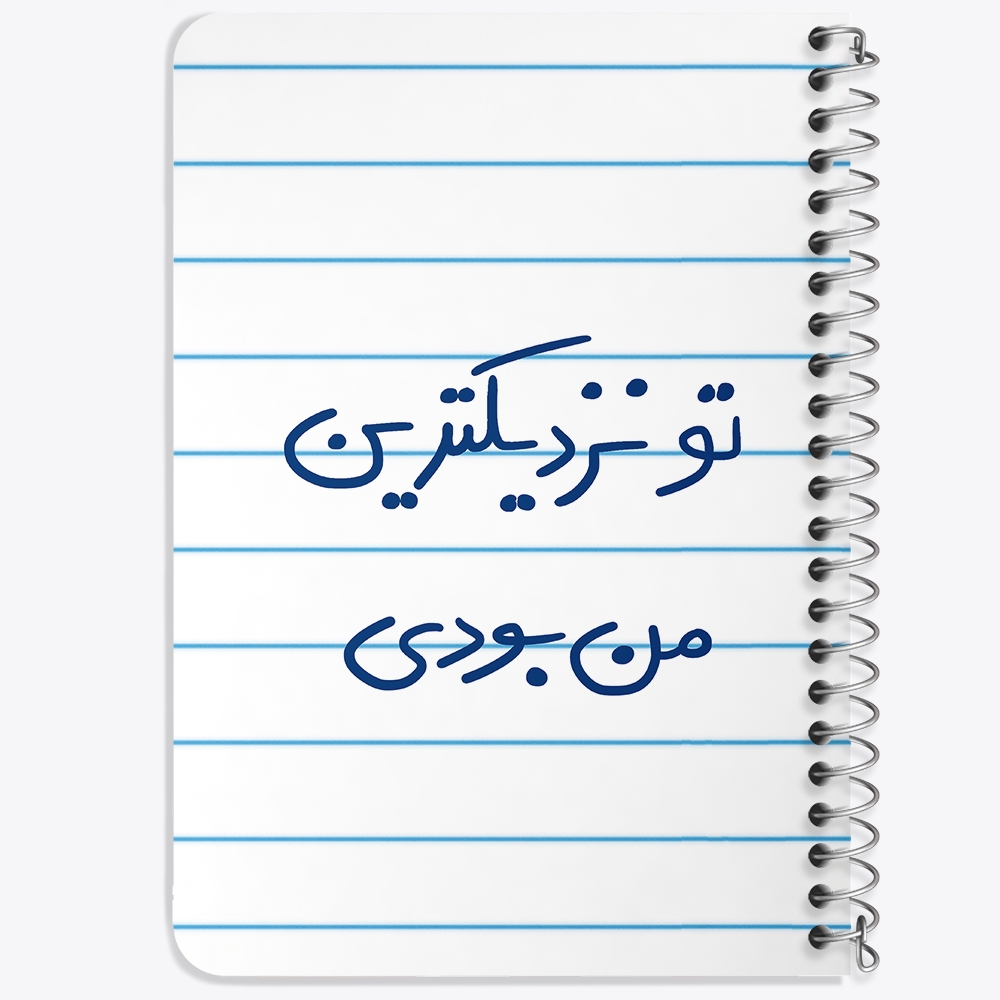 دفتر نقاشی 50 برگ خندالو طرح تو نزدیکترین من بودی کد 5743