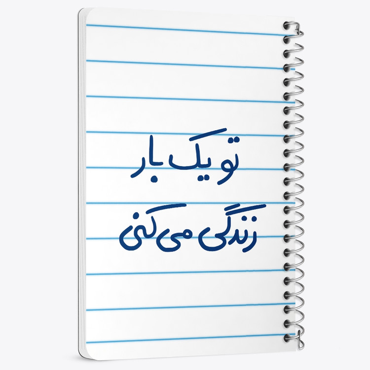 دفتر نقاشی 50 برگ خندالو طرح تو یکبار زندگی می کنی کد 5741