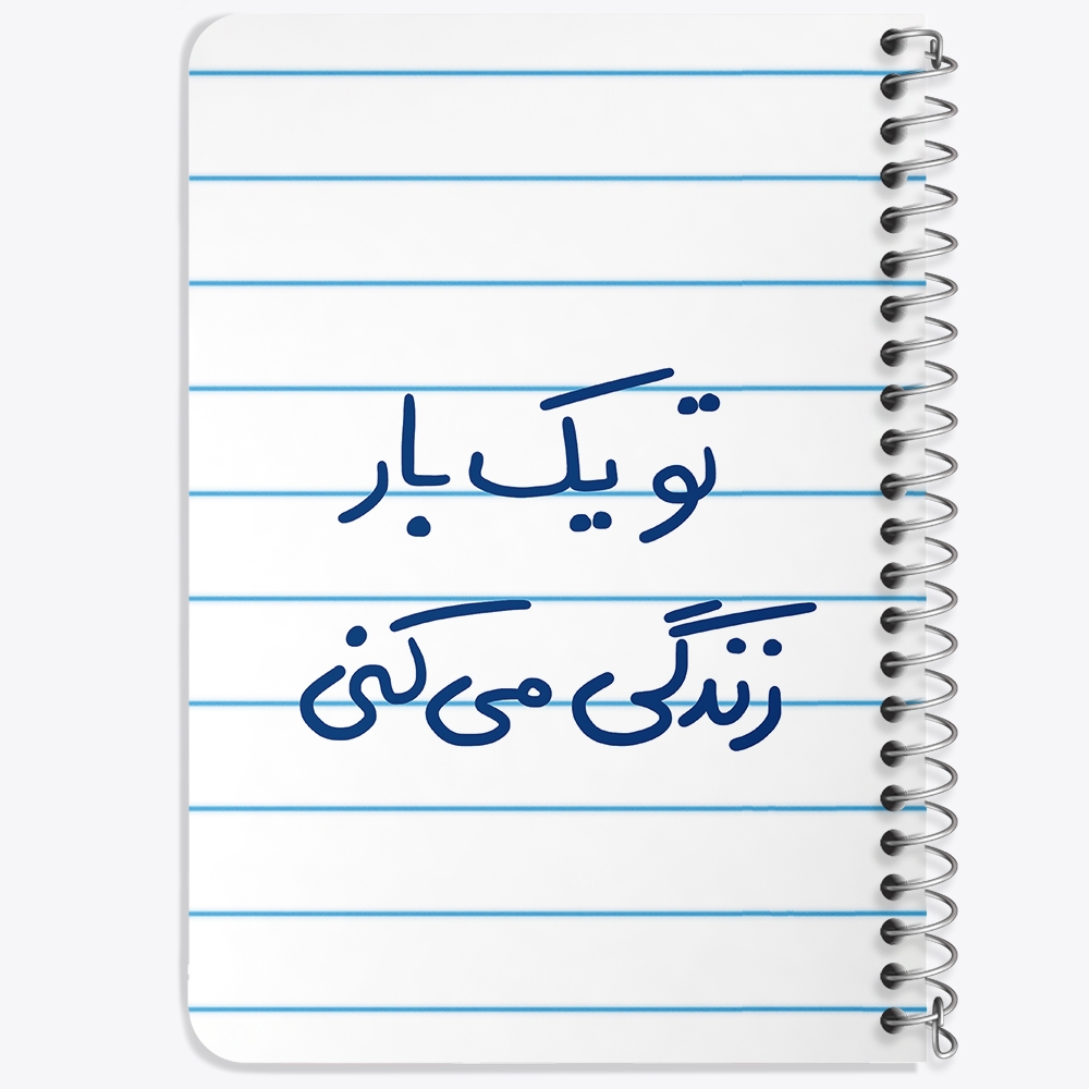 دفتر نقاشی 50 برگ خندالو طرح تو یکبار زندگی می کنی کد 5741