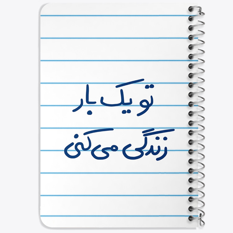 دفتر نقاشی 50 برگ خندالو طرح تو یکبار زندگی می کنی کد 5741