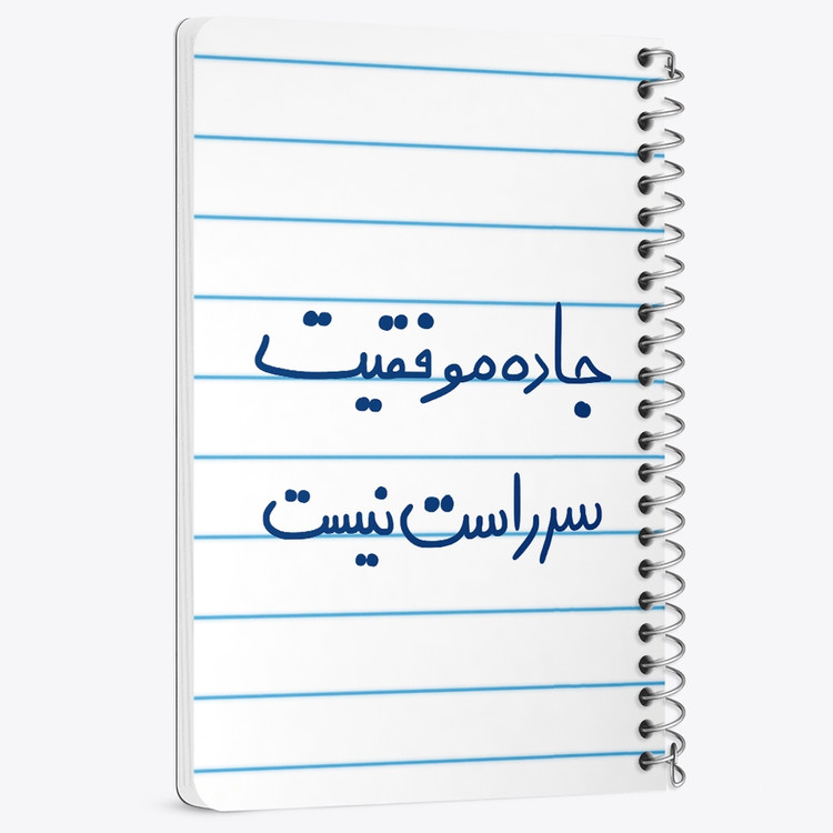 دفتر نقاشی 50 برگ خندالو طرح جاده موفقیت سر راست نیست کد 5740