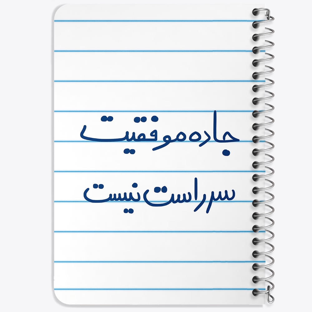 دفتر نقاشی 50 برگ خندالو طرح جاده موفقیت سر راست نیست کد 5740