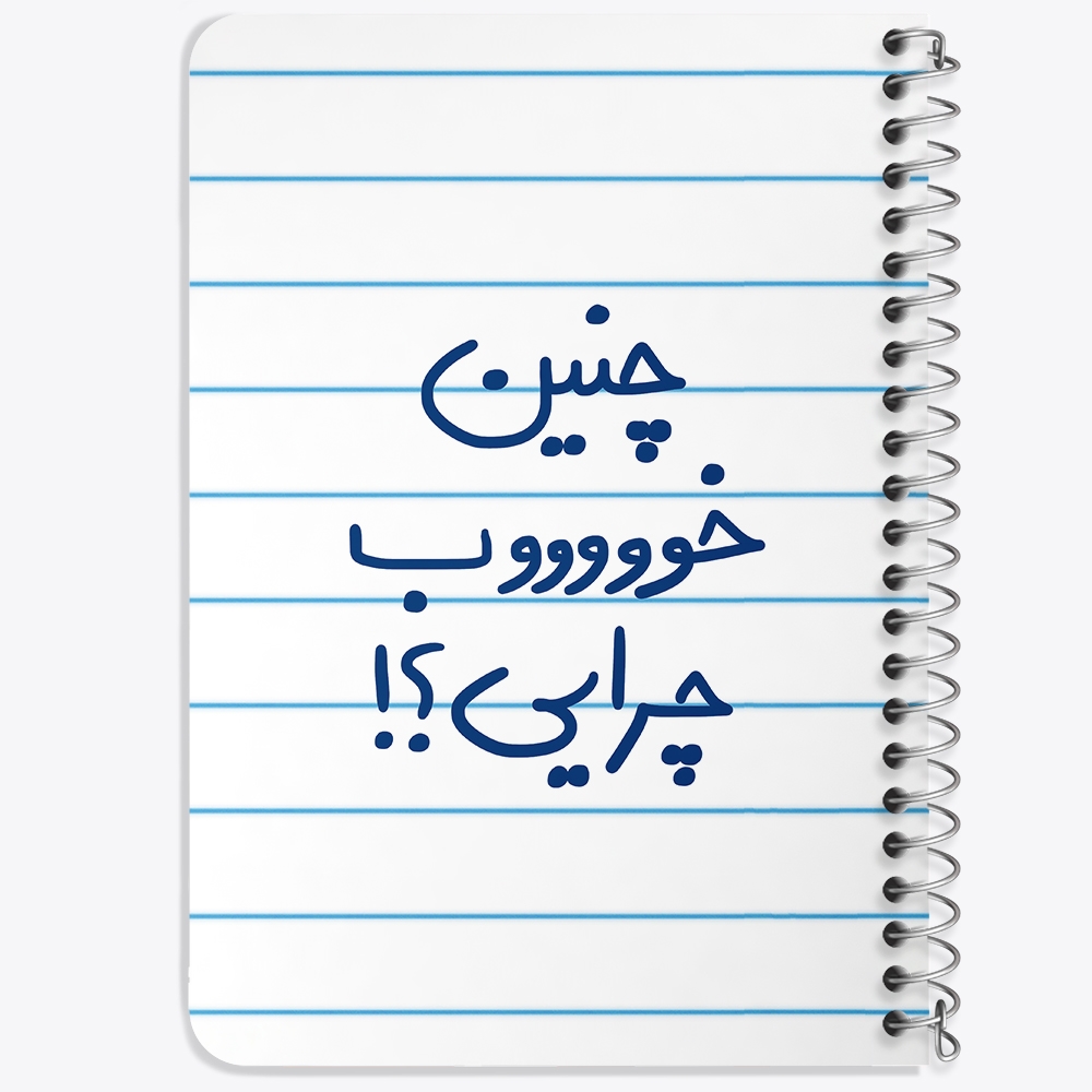 دفتر نقاشی 50 برگ خندالو طرح چنین خوب چرایی ؟! کد 5738
