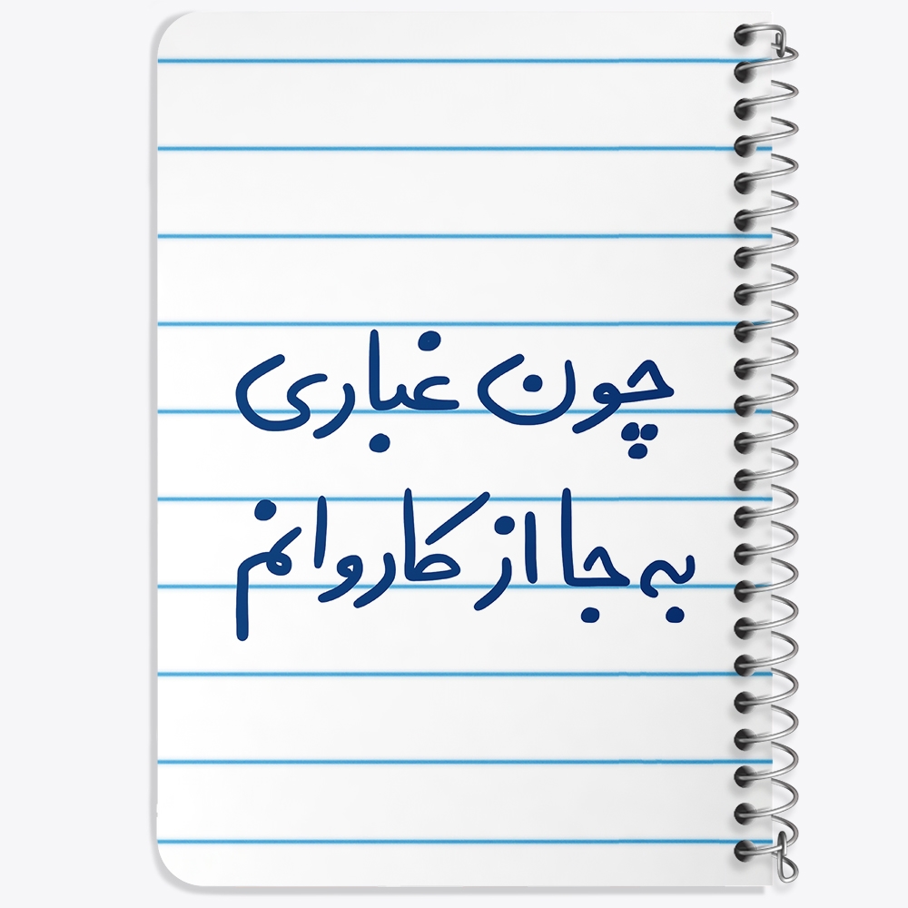 دفتر نقاشی 50 برگ خندالو طرح چون غباری به جا از کاروانم کد 5737