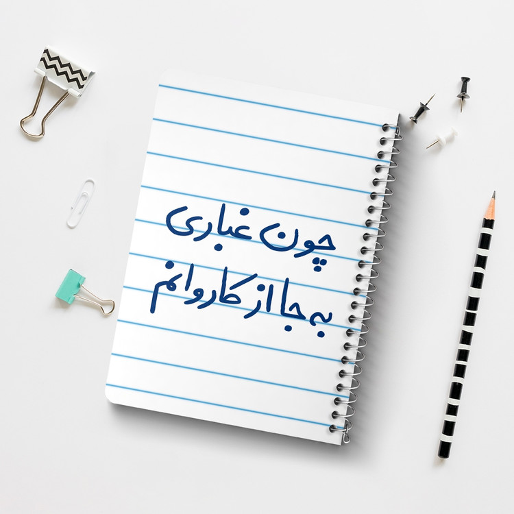دفتر نقاشی 50 برگ خندالو طرح چون غباری به جا از کاروانم کد 5737