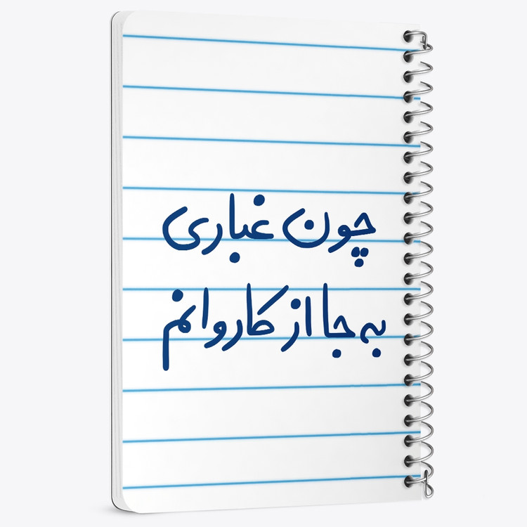 دفتر نقاشی 50 برگ خندالو طرح چون غباری به جا از کاروانم کد 5737