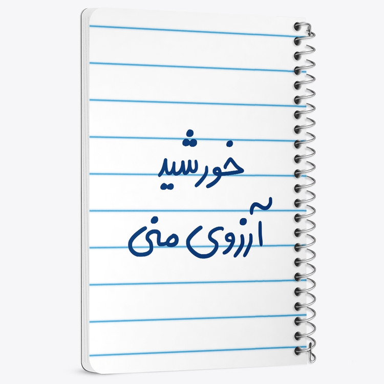 دفتر نقاشی 50 برگ خندالو طرح خورشید آرزوی منی کد 5733
