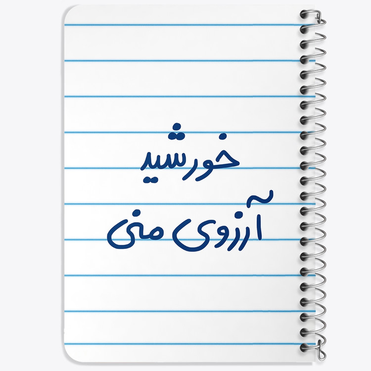 دفتر نقاشی 50 برگ خندالو طرح خورشید آرزوی منی کد 5733