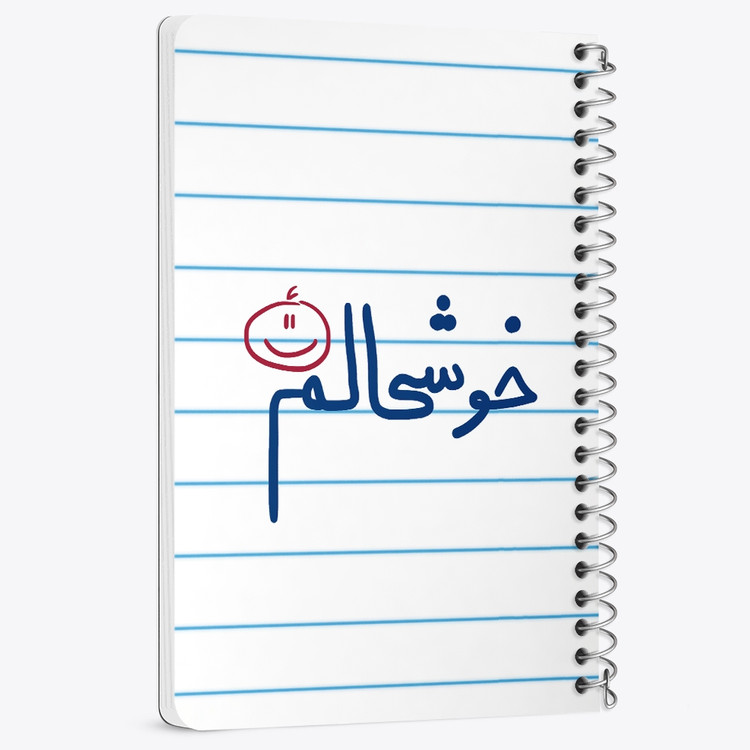 دفتر نقاشی 50 برگ خندالو طرح خوشحالم کد 5732