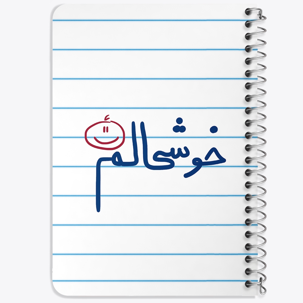 دفتر نقاشی 50 برگ خندالو طرح خوشحالم کد 5732
