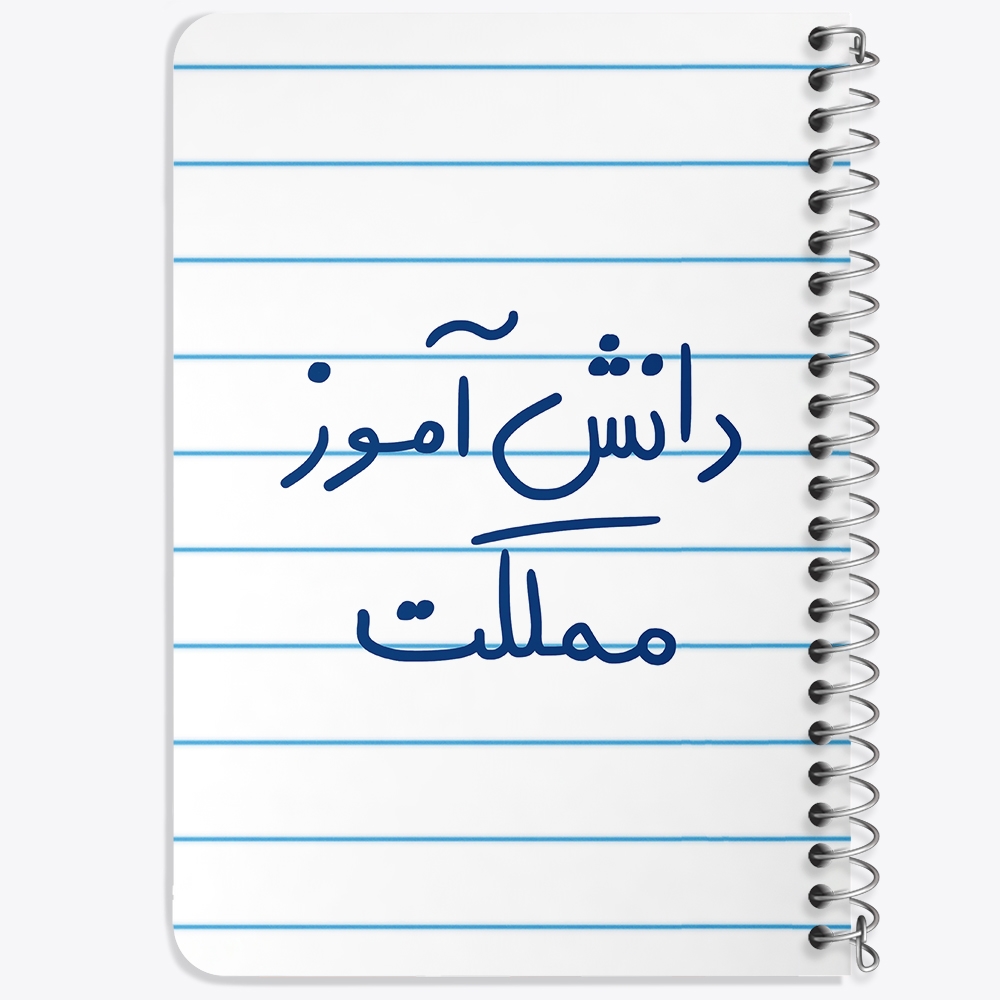 دفتر نقاشی 50 برگ خندالو طرح دانش آموز مملکت کد 5731