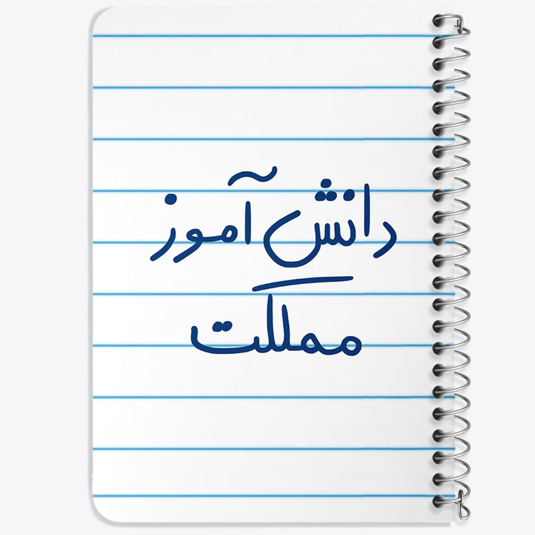 دفتر نقاشی 50 برگ خندالو طرح دانش آموز مملکت کد 5731
