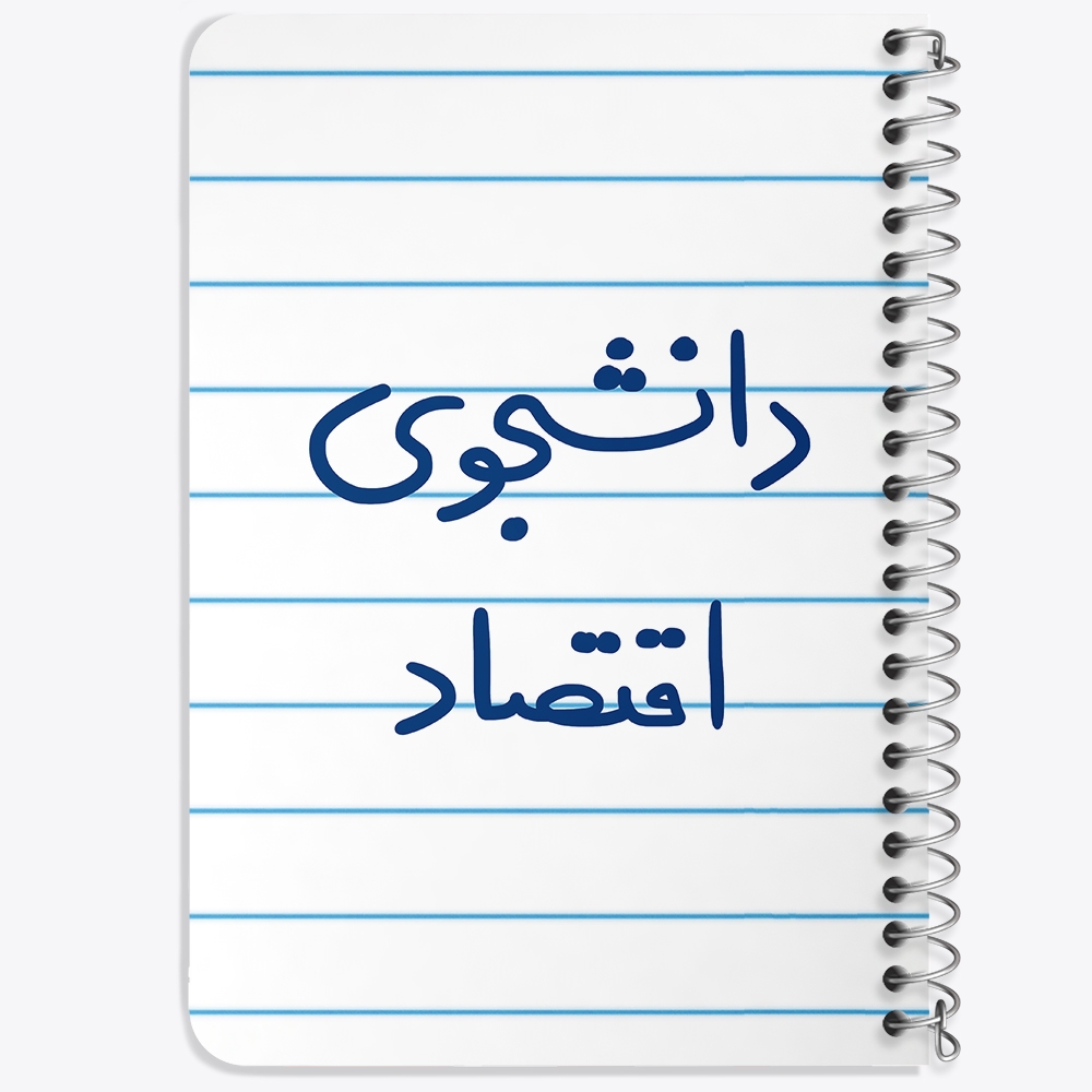 دفتر نقاشی 50 برگ خندالو طرح دانشجوی اقتصاد کد 5730