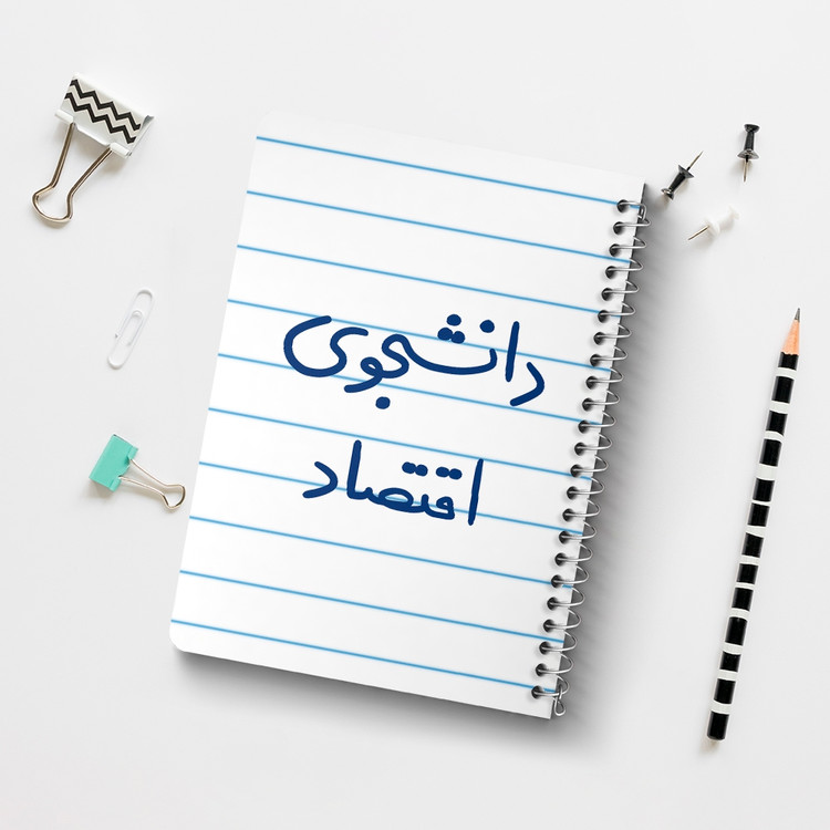 دفتر نقاشی 50 برگ خندالو طرح دانشجوی اقتصاد کد 5730