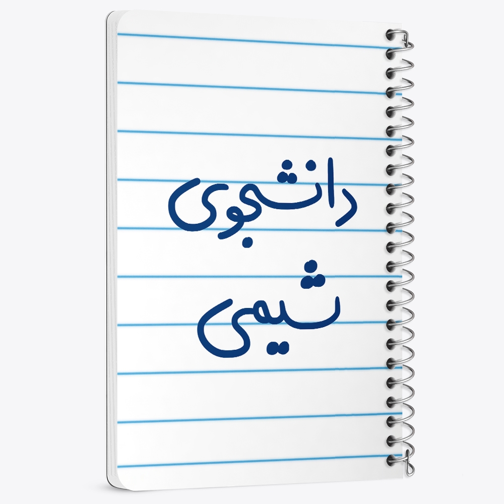 دفتر نقاشی 50 برگ خندالو طرح دانشجوی شیمی کد 5728