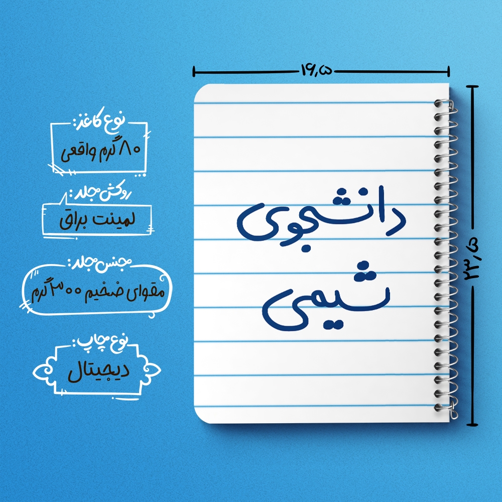 دفتر نقاشی 50 برگ خندالو طرح دانشجوی شیمی کد 5728