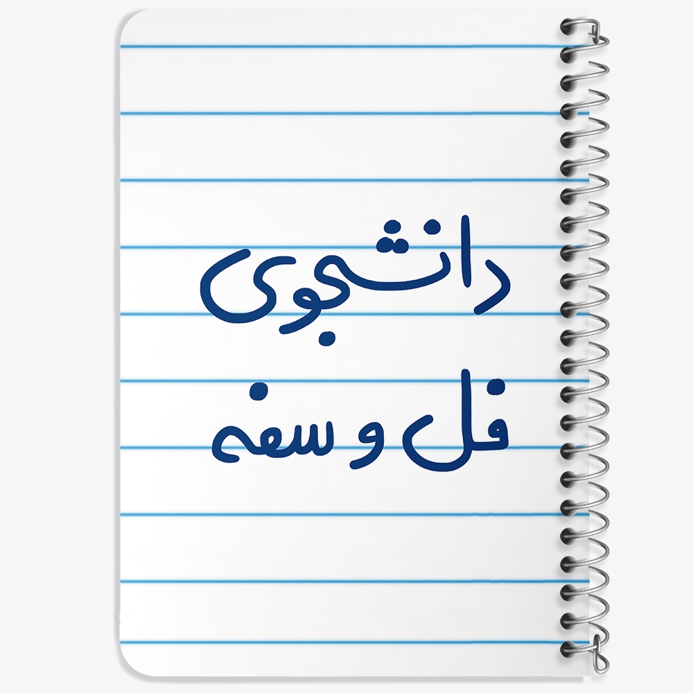 دفتر نقاشی 50 برگ خندالو طرح دانشجوی فل و سفه کد 5727