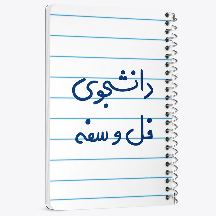 دفتر نقاشی 50 برگ خندالو طرح دانشجوی فل و سفه کد 5727