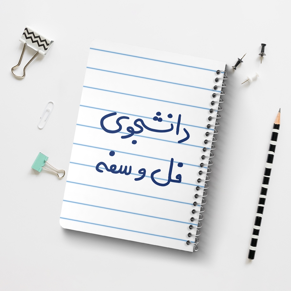دفتر نقاشی 50 برگ خندالو طرح دانشجوی فل و سفه کد 5727