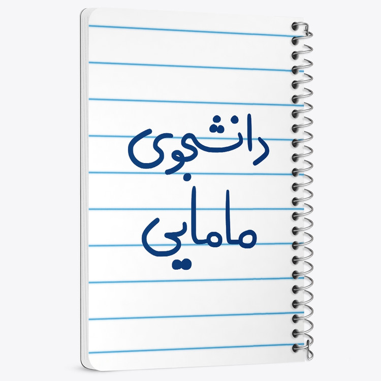 دفتر نقاشی 50 برگ خندالو طرح دانشجوی مامایی کد 5725