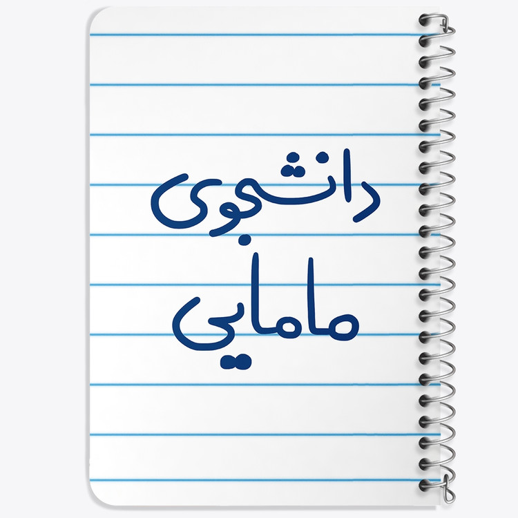 دفتر نقاشی 50 برگ خندالو طرح دانشجوی مامایی کد 5725