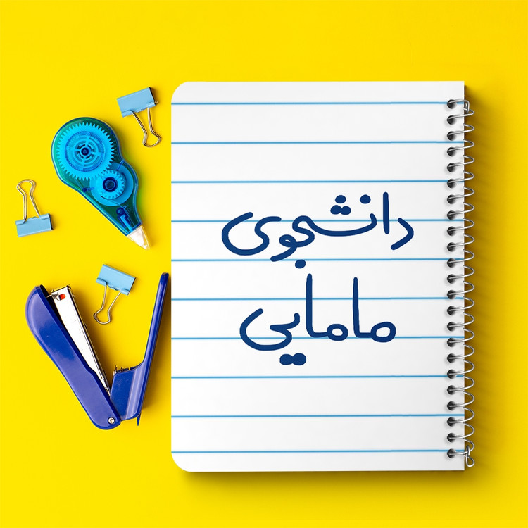 دفتر نقاشی 50 برگ خندالو طرح دانشجوی مامایی کد 5725