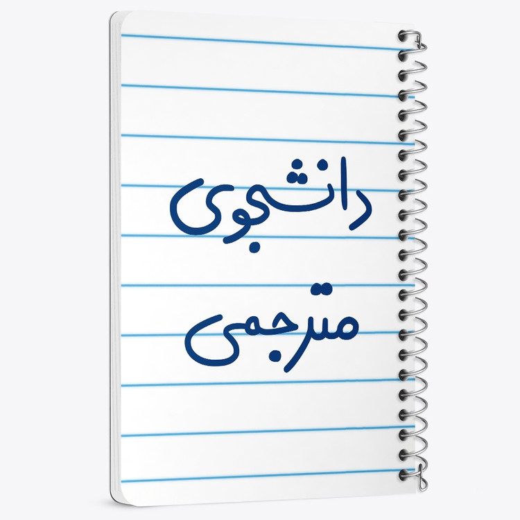 دفتر نقاشی 50 برگ خندالو طرح دانشجوی مترجمی کد 5724