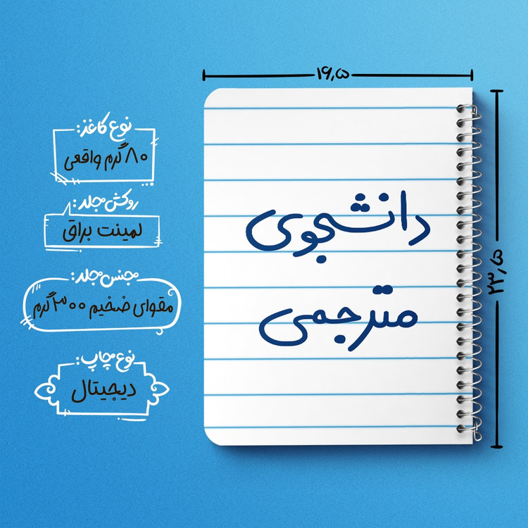 دفتر نقاشی 50 برگ خندالو طرح دانشجوی مترجمی کد 5724