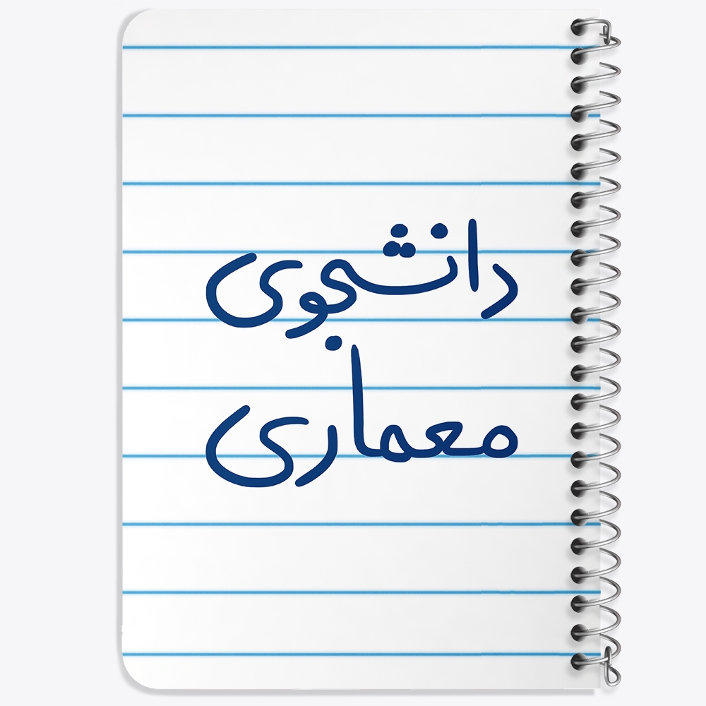 دفتر نقاشی 50 برگ خندالو طرح دانشجوی معماری کد 5723