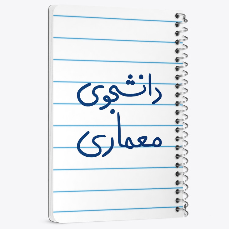 دفتر نقاشی 50 برگ خندالو طرح دانشجوی معماری کد 5723