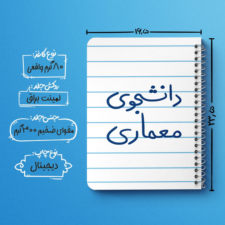 دفتر نقاشی 50 برگ خندالو طرح دانشجوی معماری کد 5723