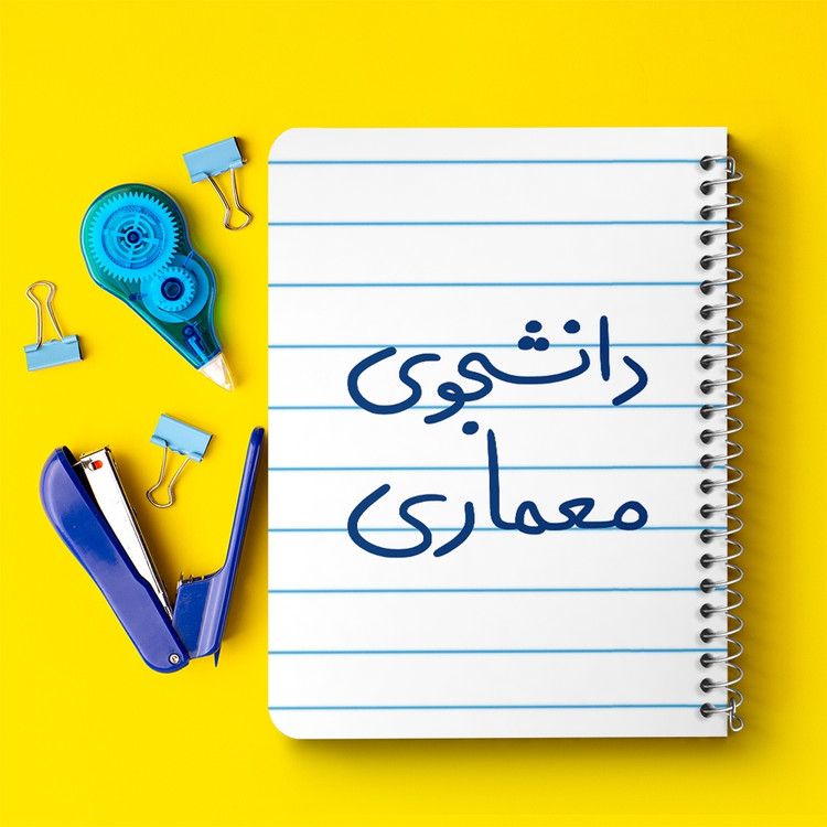 دفتر نقاشی 50 برگ خندالو طرح دانشجوی معماری کد 5723