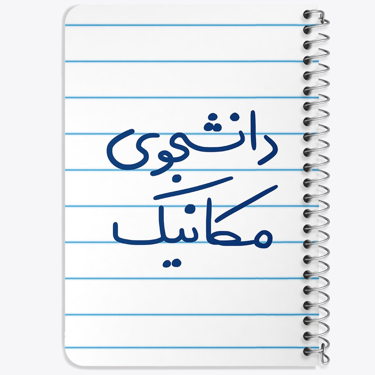 دفتر نقاشی 50 برگ خندالو طرح دانشجوی مکانیک کد 5722