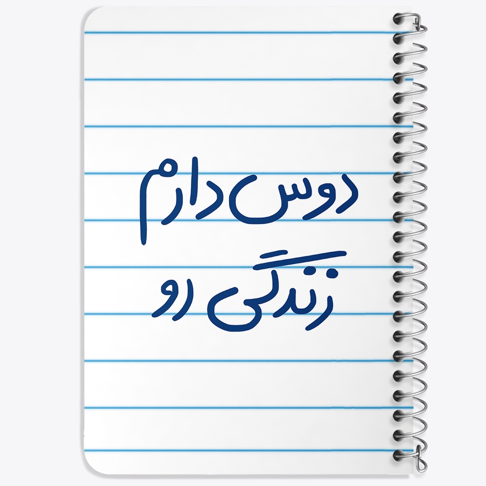 دفتر نقاشی 50 برگ خندالو طرح دوس دارم زندگی رو کد 5717