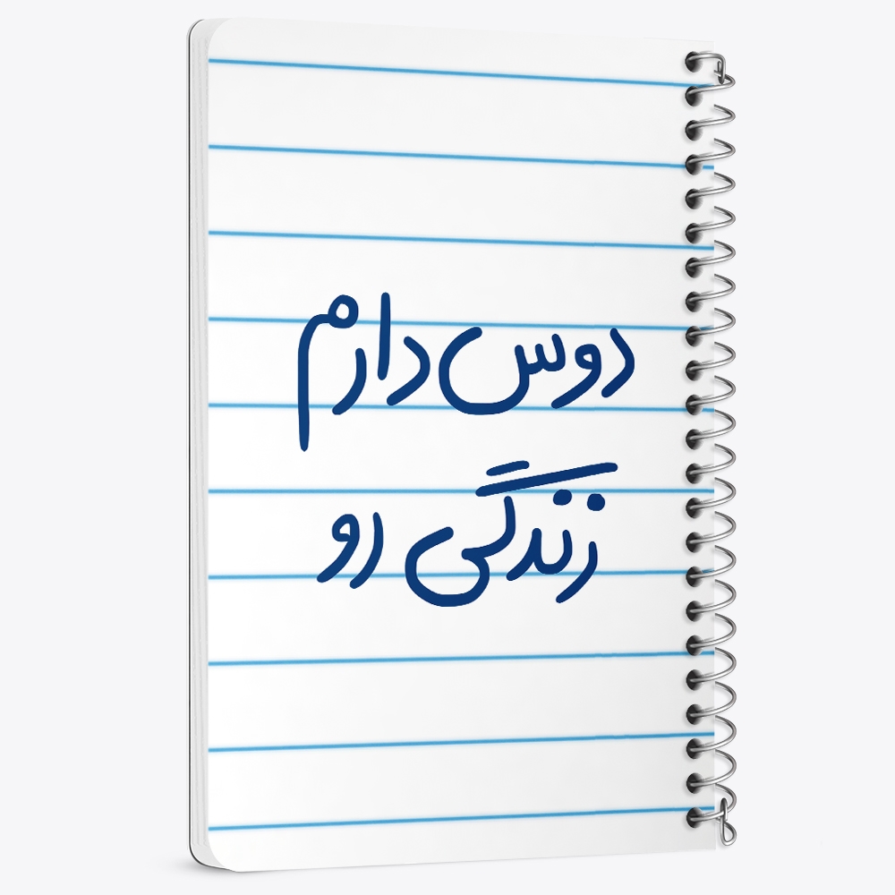 دفتر نقاشی 50 برگ خندالو طرح دوس دارم زندگی رو کد 5717