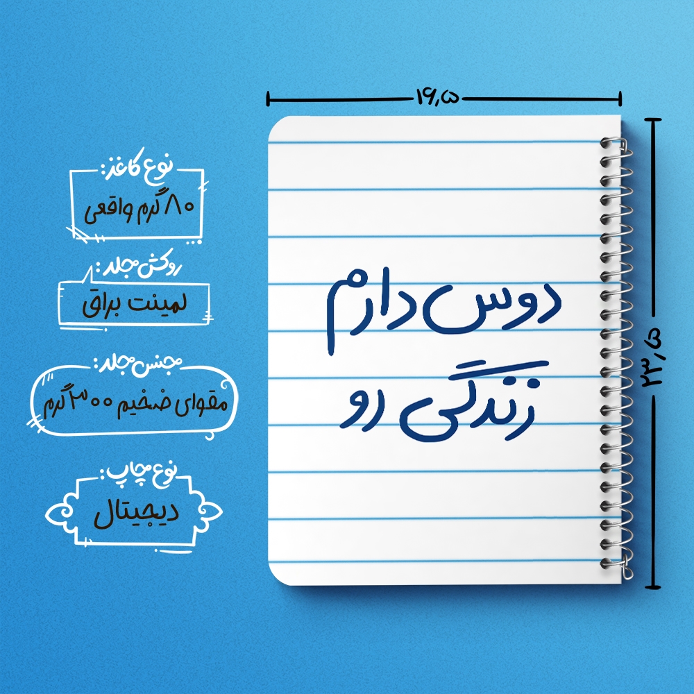 دفتر نقاشی 50 برگ خندالو طرح دوس دارم زندگی رو کد 5717
