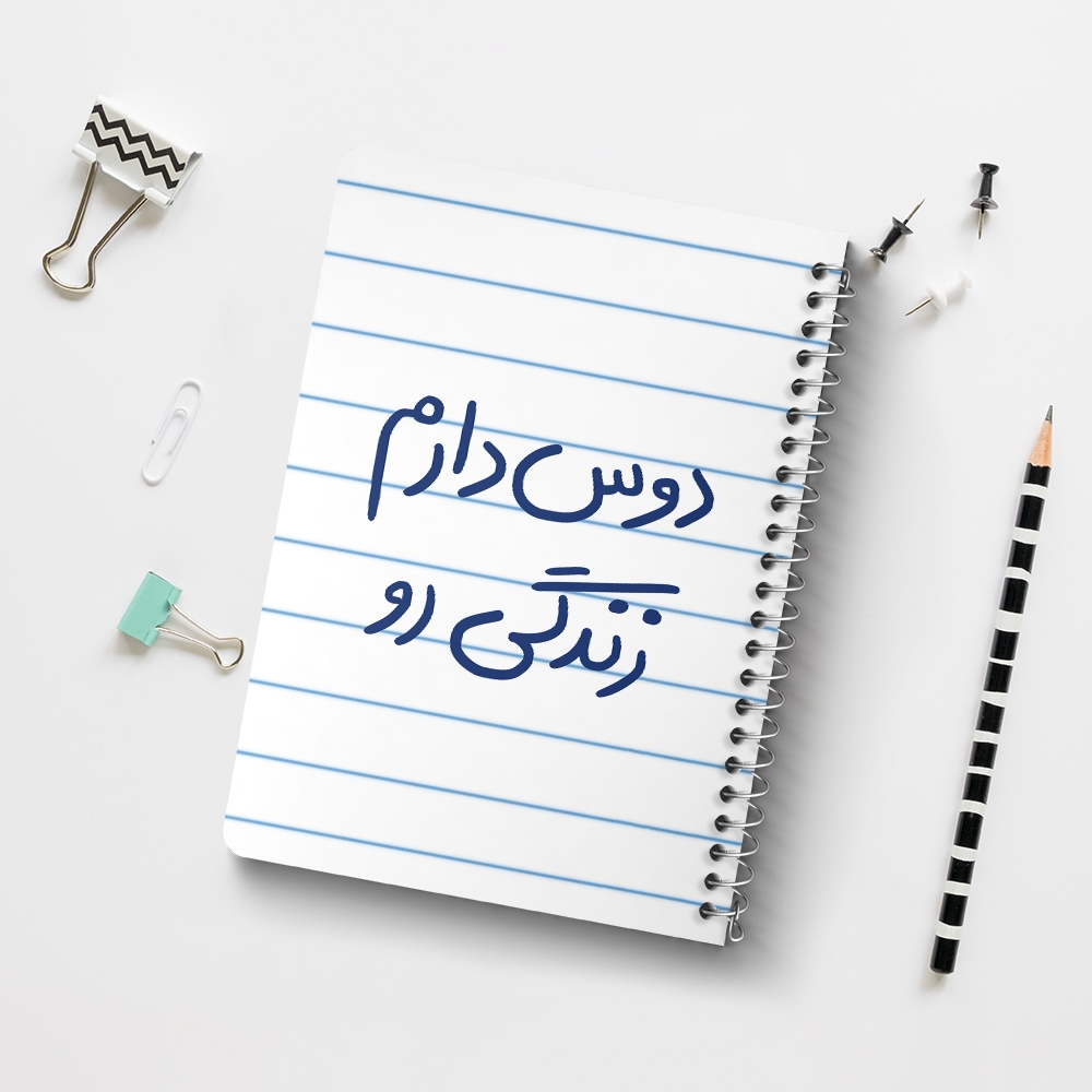 دفتر نقاشی 50 برگ خندالو طرح دوس دارم زندگی رو کد 5717