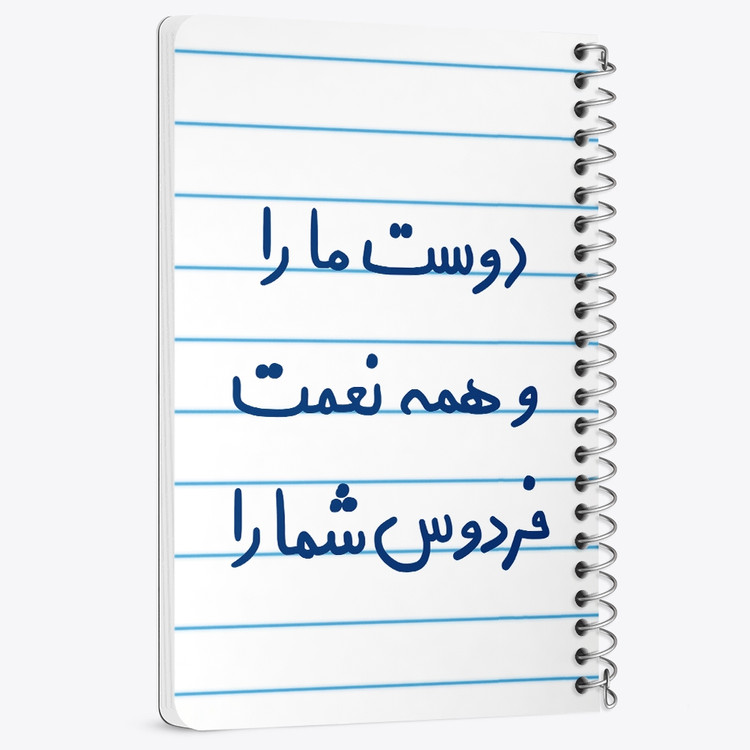 دفتر نقاشی 50 برگ خندالو طرح دوست ما را و همه نعمت فردوس شما را کد 5716