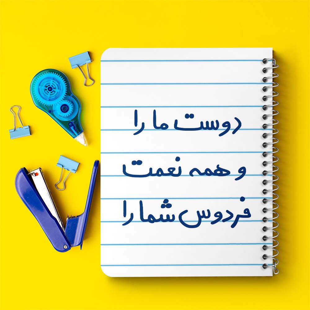 دفتر نقاشی 50 برگ خندالو طرح دوست ما را و همه نعمت فردوس شما را کد 5716