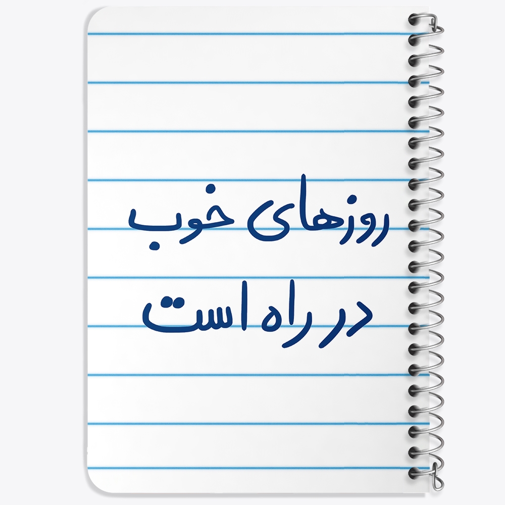 دفتر نقاشی 50 برگ خندالو طرح روزهای خوب در راه است کد 5715