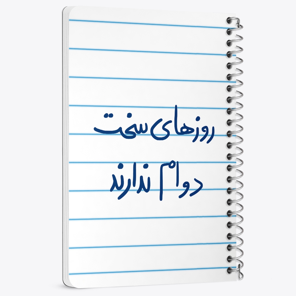 دفتر نقاشی 50 برگ خندالو طرح روزهای سخت دوام ندارند کد 5714