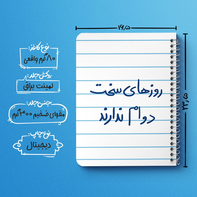 دفتر نقاشی 50 برگ خندالو طرح روزهای سخت دوام ندارند کد 5714