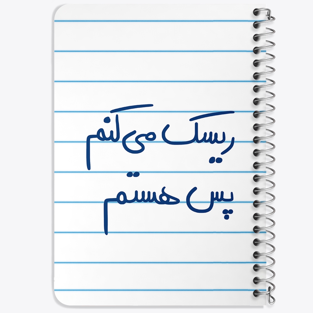 دفتر نقاشی 50 برگ خندالو طرح ریسک می کنم پس هستم کد 5713