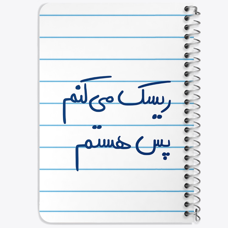 دفتر نقاشی 50 برگ خندالو طرح ریسک می کنم پس هستم کد 5713
