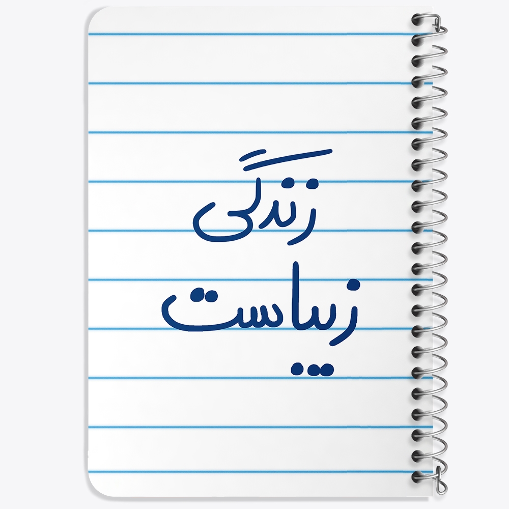 دفتر نقاشی 50 برگ خندالو طرح زندگی زیباست کد 5711