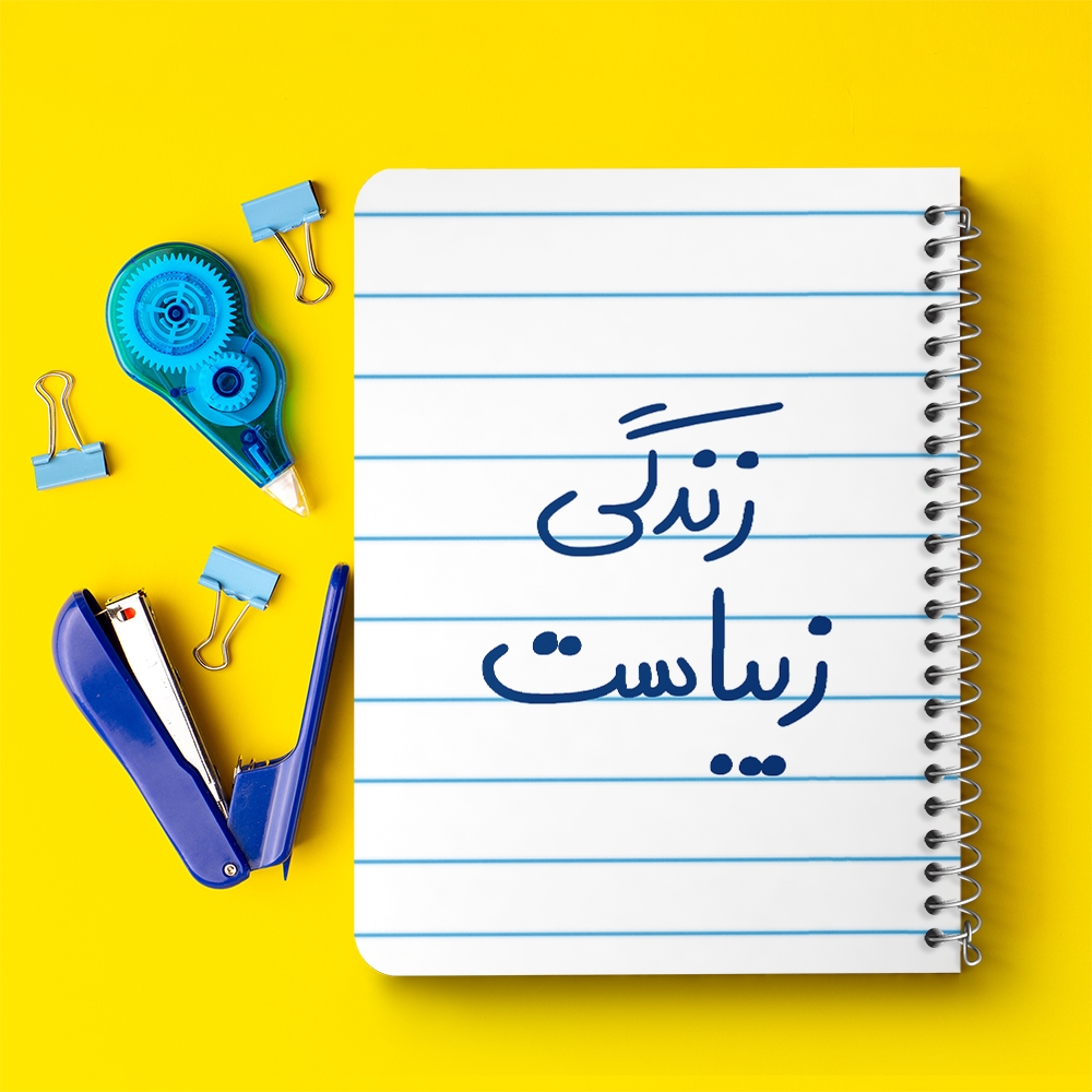 دفتر نقاشی 50 برگ خندالو طرح زندگی زیباست کد 5711